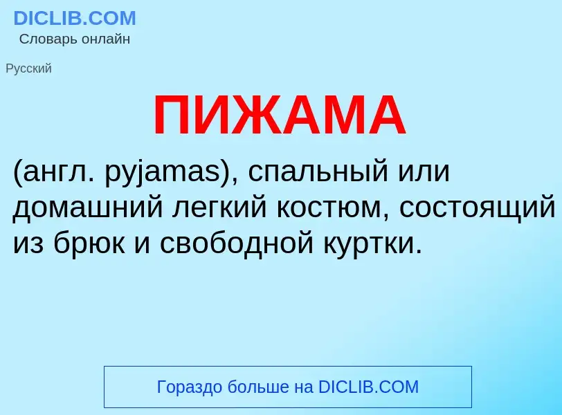 O que é ПИЖАМА - definição, significado, conceito