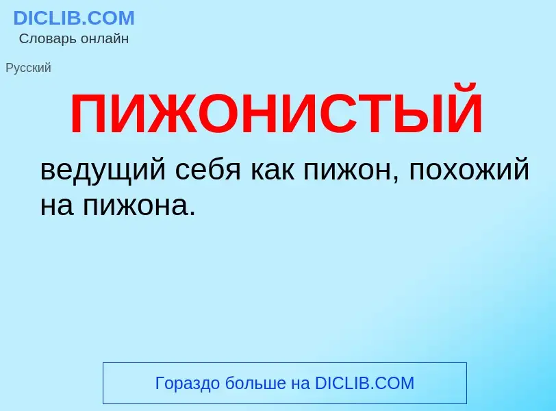 O que é ПИЖОНИСТЫЙ - definição, significado, conceito