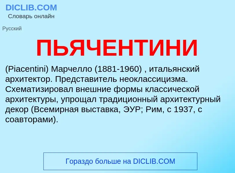 What is ПЬЯЧЕНТИНИ - definition