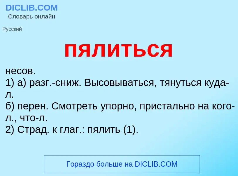 Что такое пялиться - определение