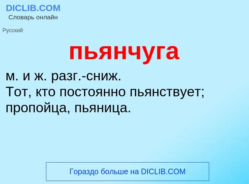 ¿Qué es пьянчуга? - significado y definición