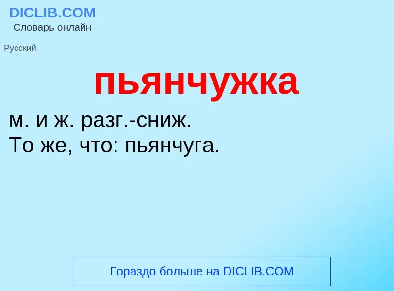 ¿Qué es пьянчужка? - significado y definición