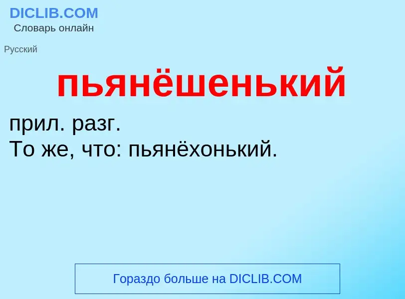 Τι είναι пьянёшенький - ορισμός