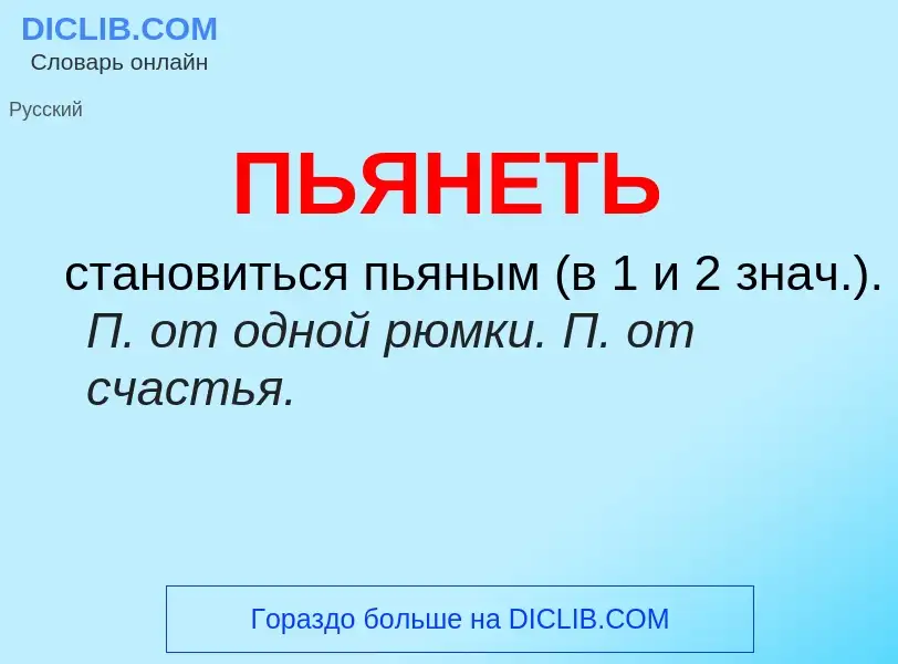 Wat is ПЬЯНЕТЬ - definition