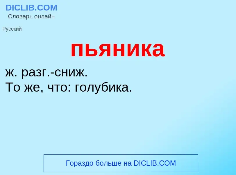 Wat is пьяника - definition