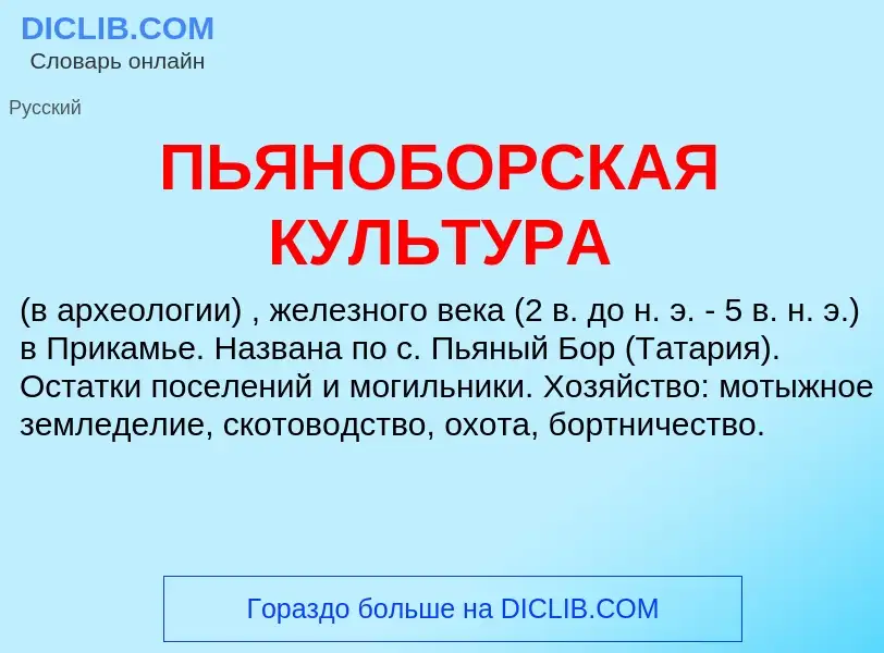 ¿Qué es ПЬЯНОБОРСКАЯ КУЛЬТУРА? - significado y definición