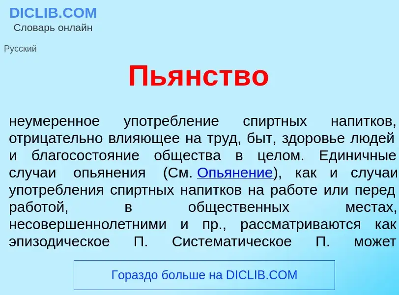 Что такое Пь<font color="red">я</font>нство - определение