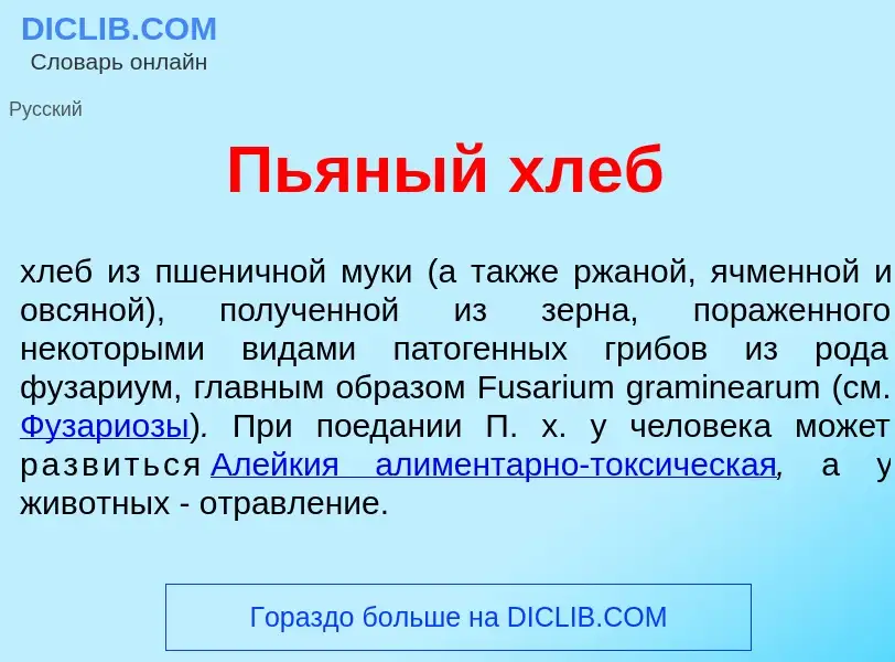 Τι είναι Пь<font color="red">я</font>ный хлеб - ορισμός