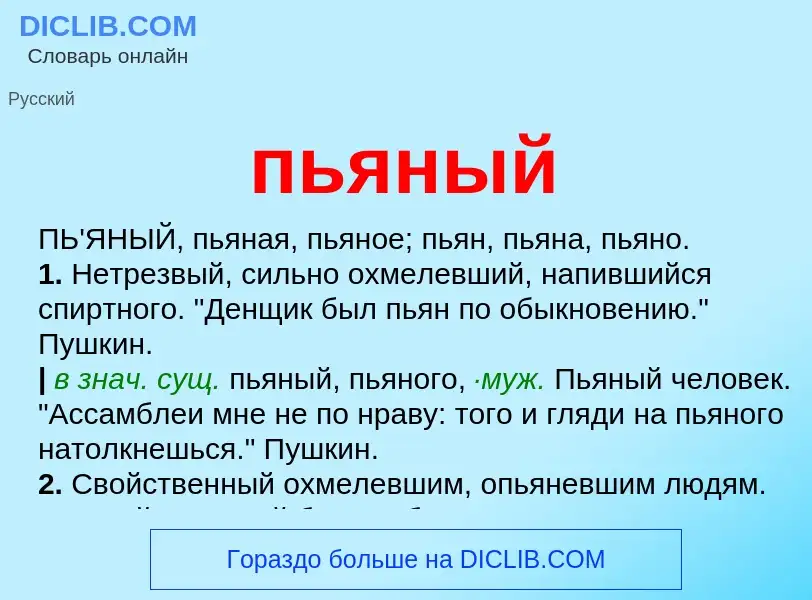 Wat is пьяный - definition