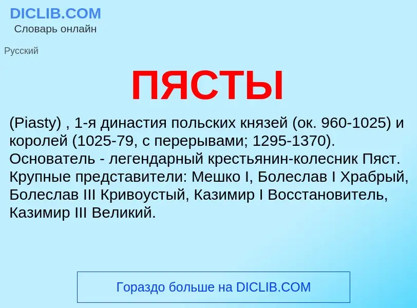 Wat is ПЯСТЫ - definition