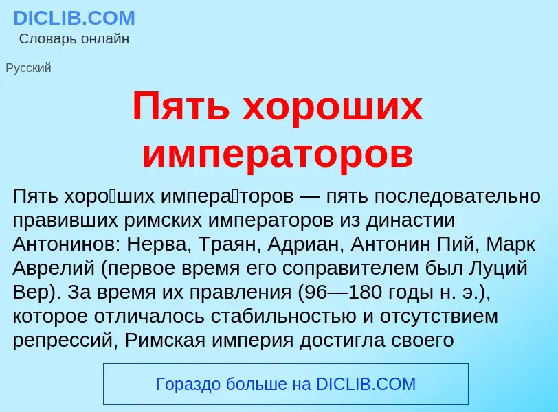 Что такое Пять хороших императоров - определение