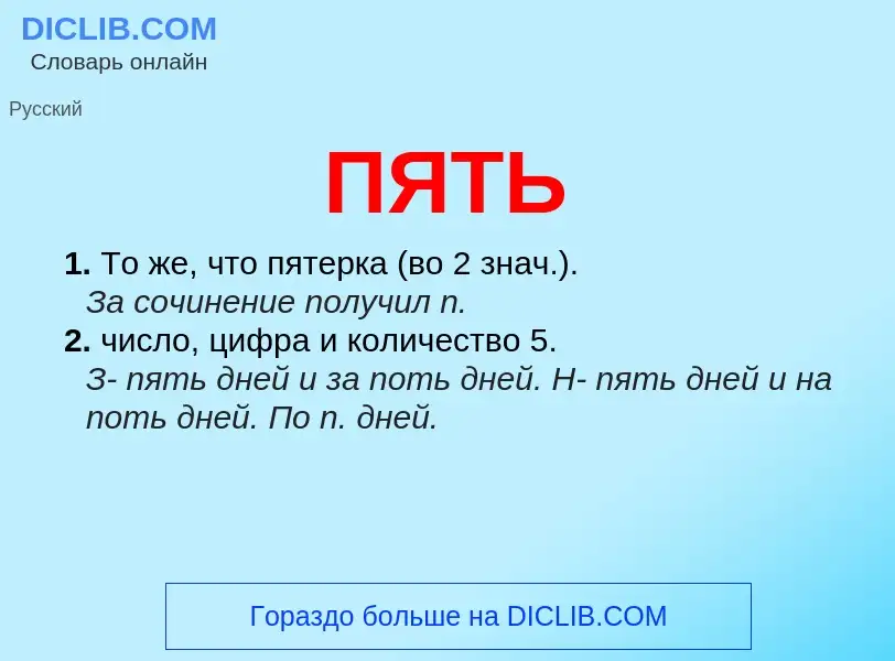 What is ПЯТЬ - definition