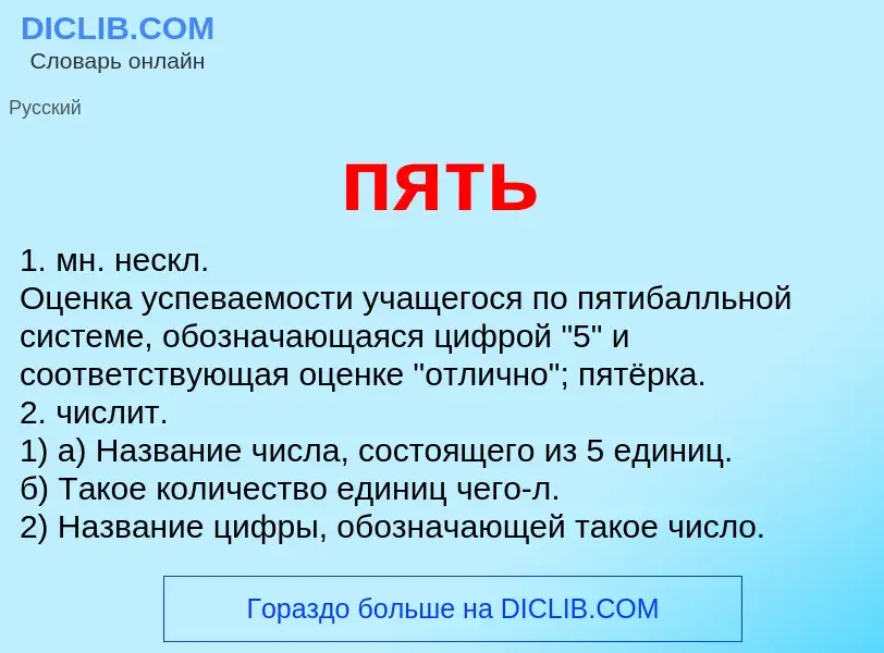 Wat is пять - definition