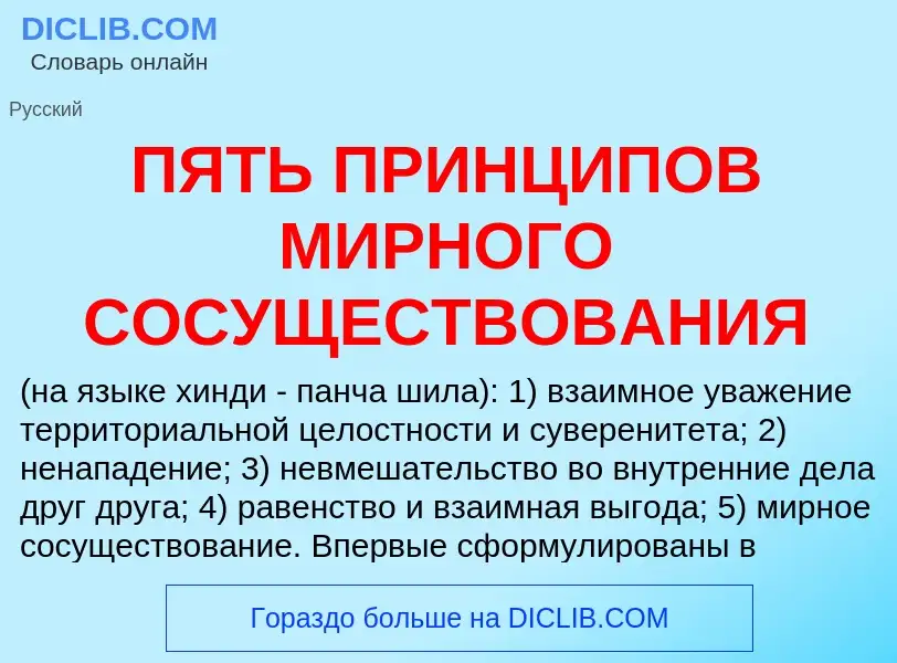 Τι είναι ПЯТЬ ПРИНЦИПОВ МИРНОГО СОСУЩЕСТВОВАНИЯ - ορισμός