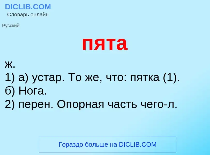 Wat is пята - definition