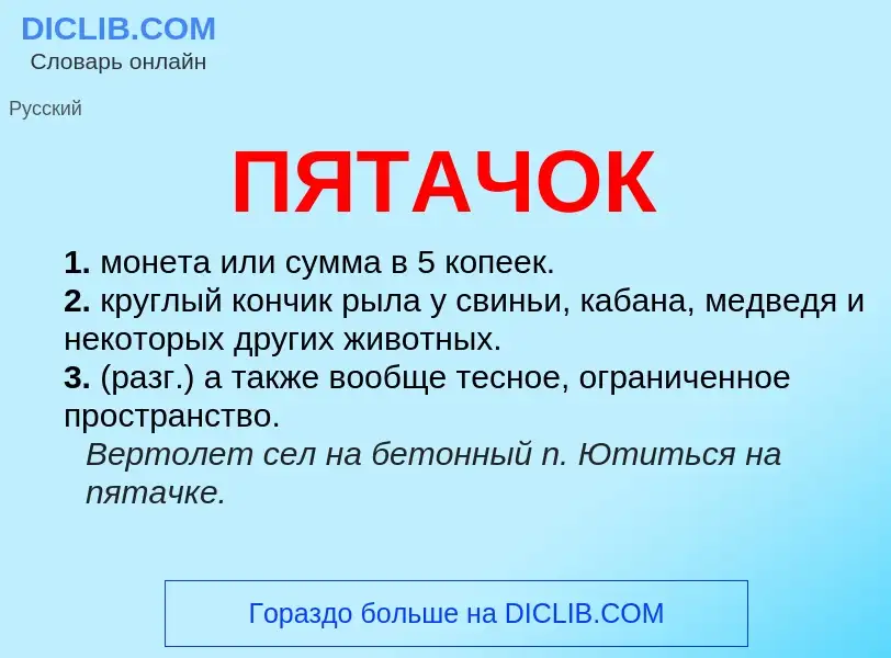 Wat is ПЯТАЧОК - definition