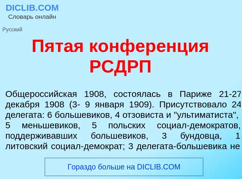 What is П<font color="red">я</font>тая конфер<font color="red">е</font>нция РСДРП - meaning and defi