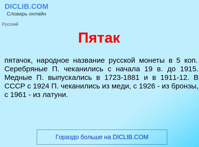 Wat is Пят<font color="red">а</font>к - definition