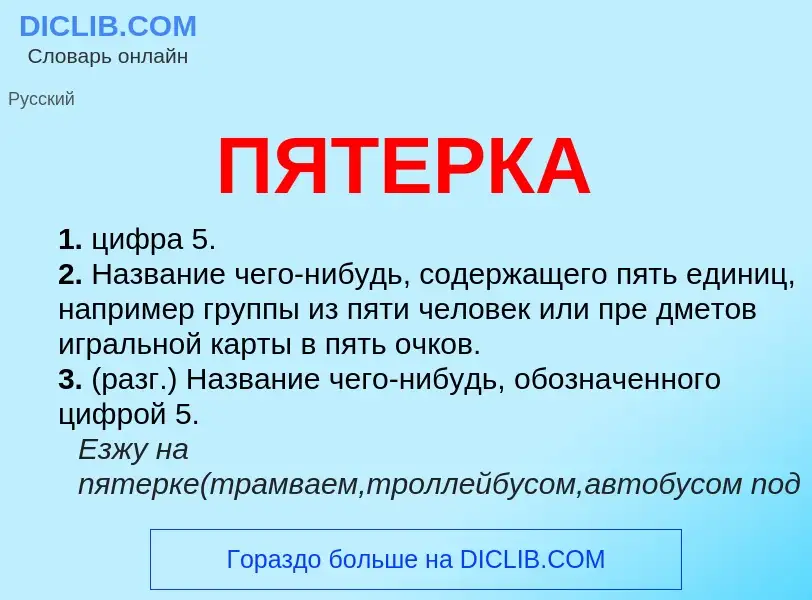 Что такое ПЯТЕРКА - определение