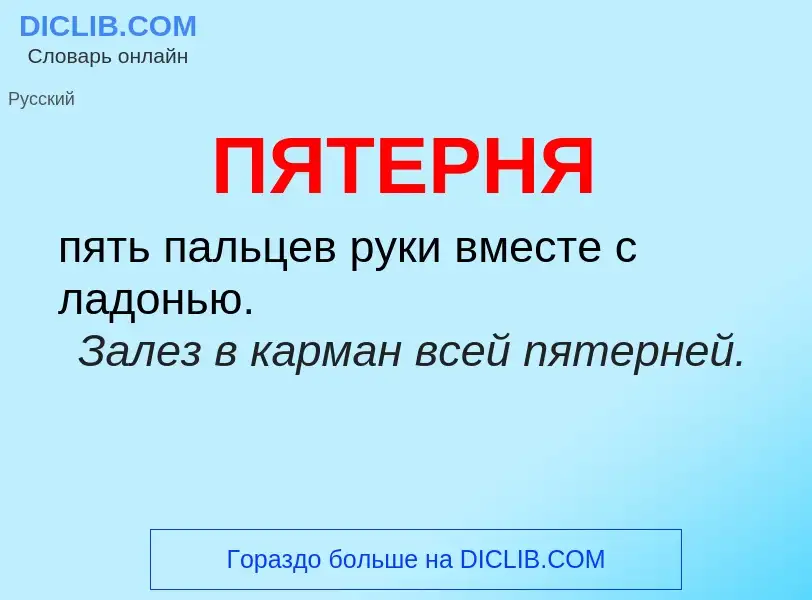 Wat is ПЯТЕРНЯ - definition