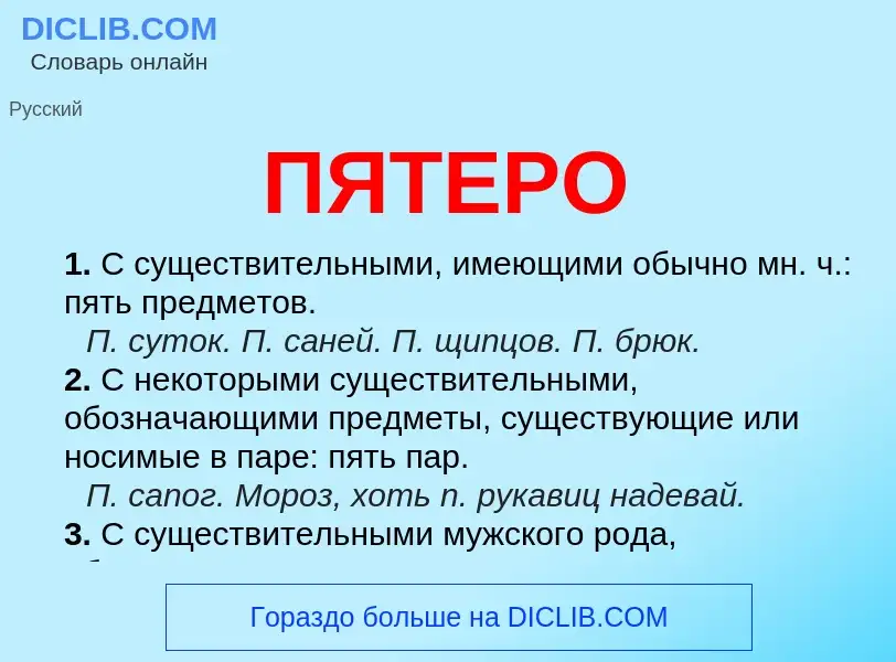 Wat is ПЯТЕРО - definition