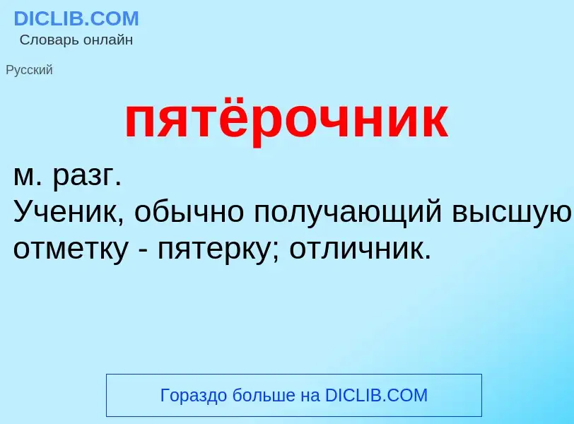 What is пятёрочник - definition