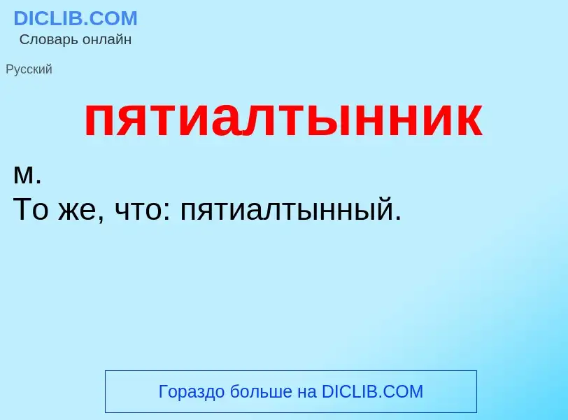 Τι είναι пятиалтынник - ορισμός