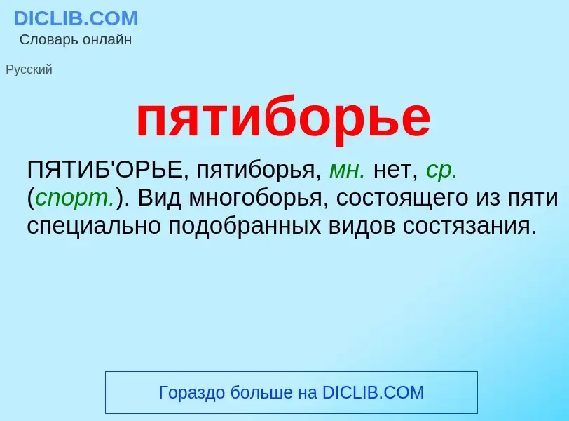 ¿Qué es пятиборье? - significado y definición