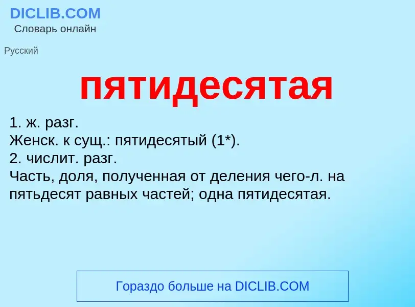 Что такое пятидесятая - определение