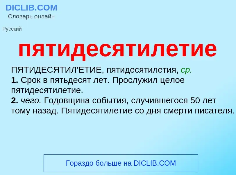 Wat is пятидесятилетие - definition