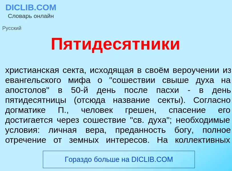 Che cos'è Пятидес<font color="red">я</font>тники - definizione