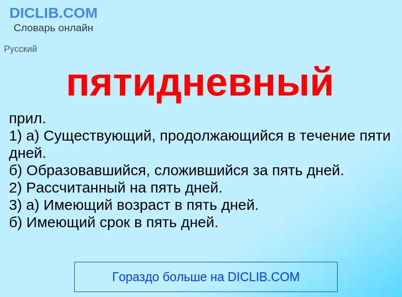 Wat is пятидневный - definition