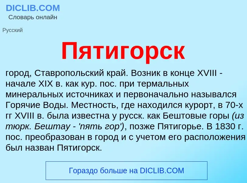 What is Пятигорск - definition