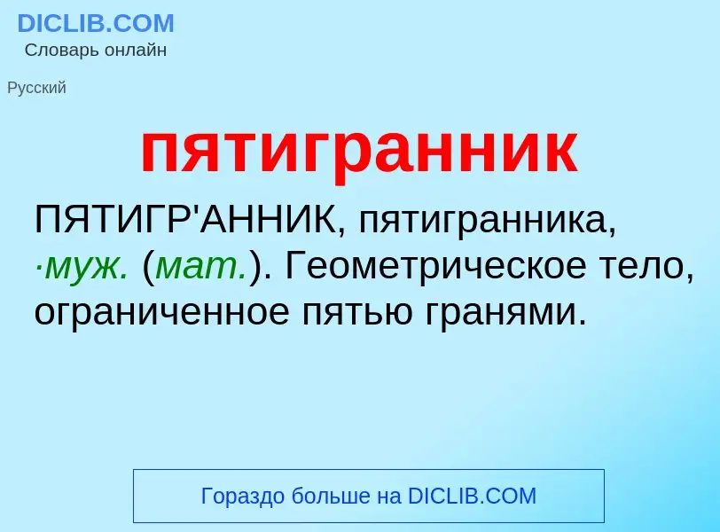 O que é пятигранник - definição, significado, conceito