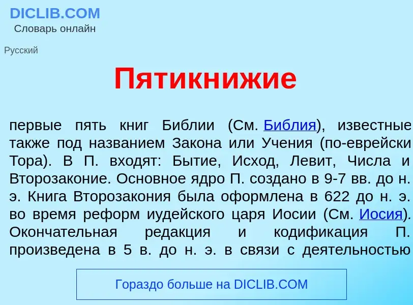 Что такое Пятикн<font color="red">и</font>жие - определение