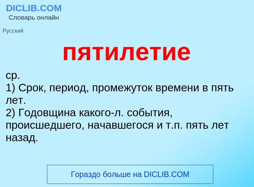 Wat is пятилетие - definition