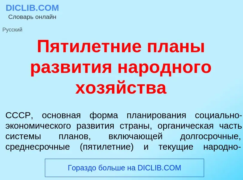 What is Пятил<font color="red">е</font>тние пл<font color="red">а</font>ны разв<font color="red">и</