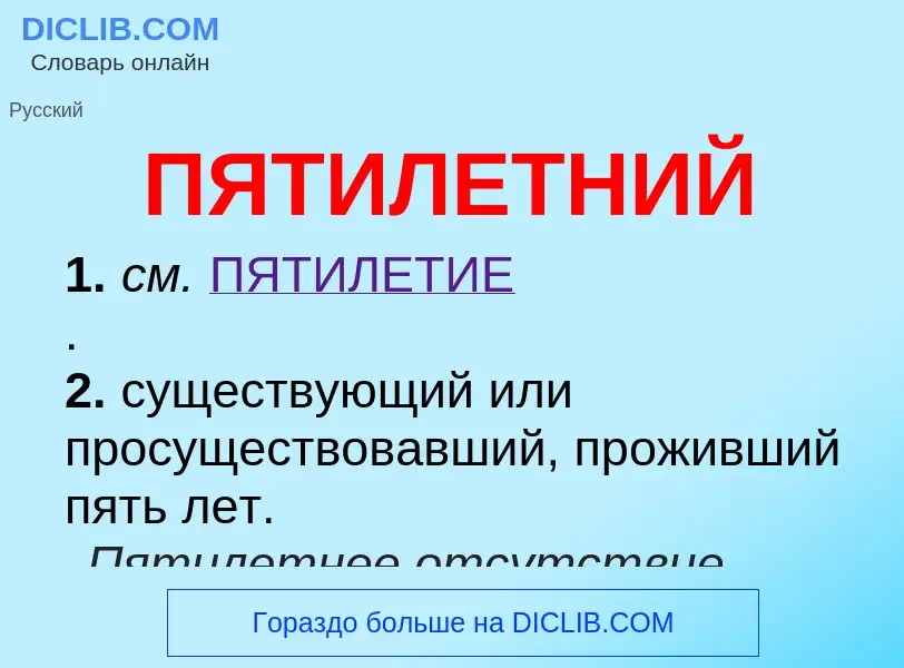 Wat is ПЯТИЛЕТНИЙ - definition