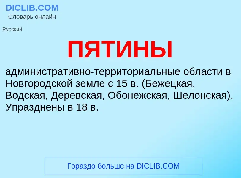 What is ПЯТИНЫ - definition