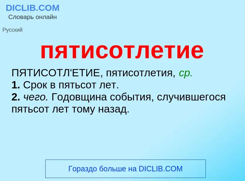 Wat is пятисотлетие - definition