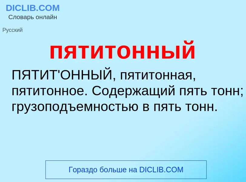 Wat is пятитонный - definition