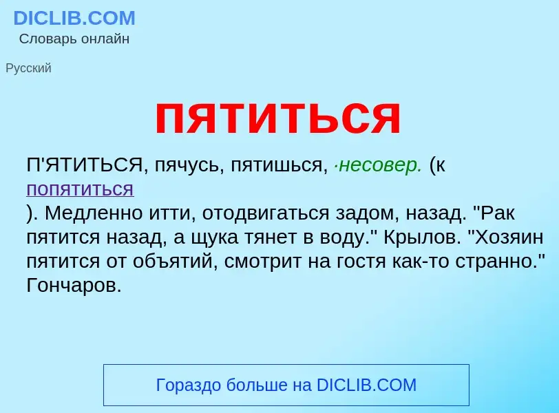 Wat is пятиться - definition