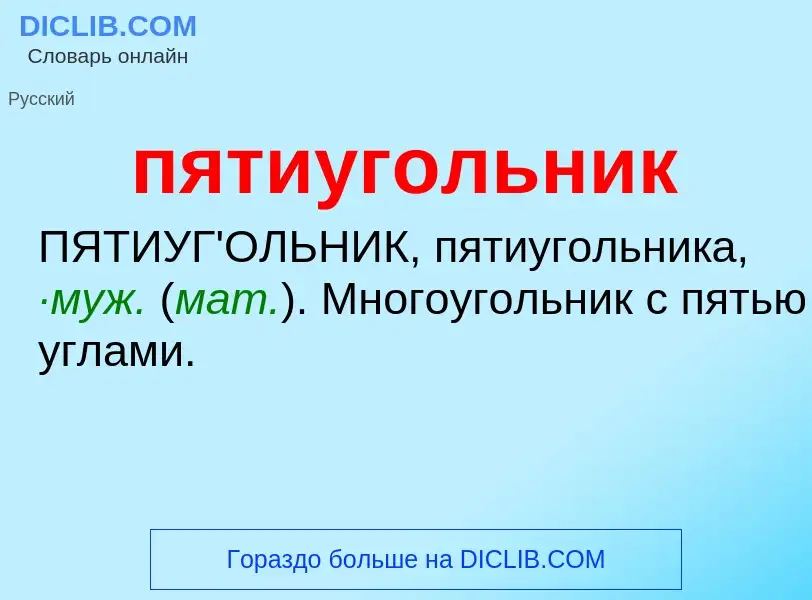 Wat is пятиугольник - definition