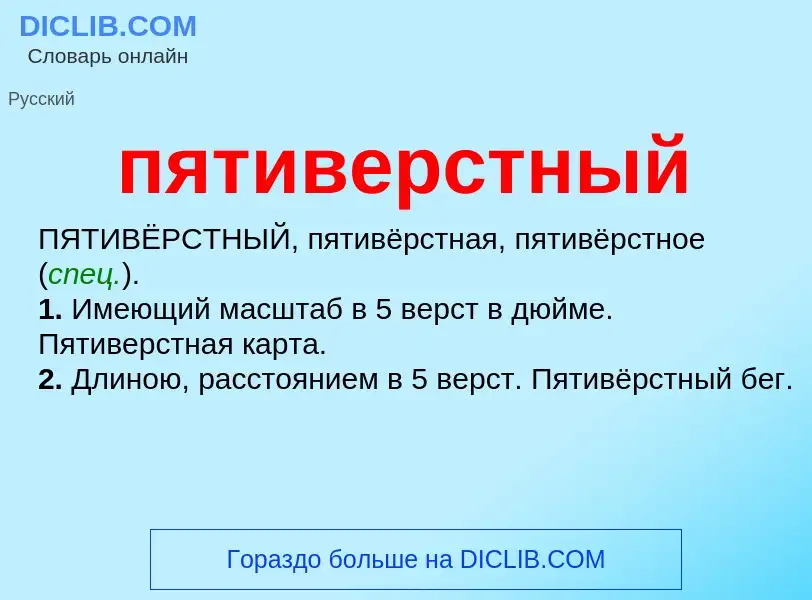 Что такое пятиверстный - определение