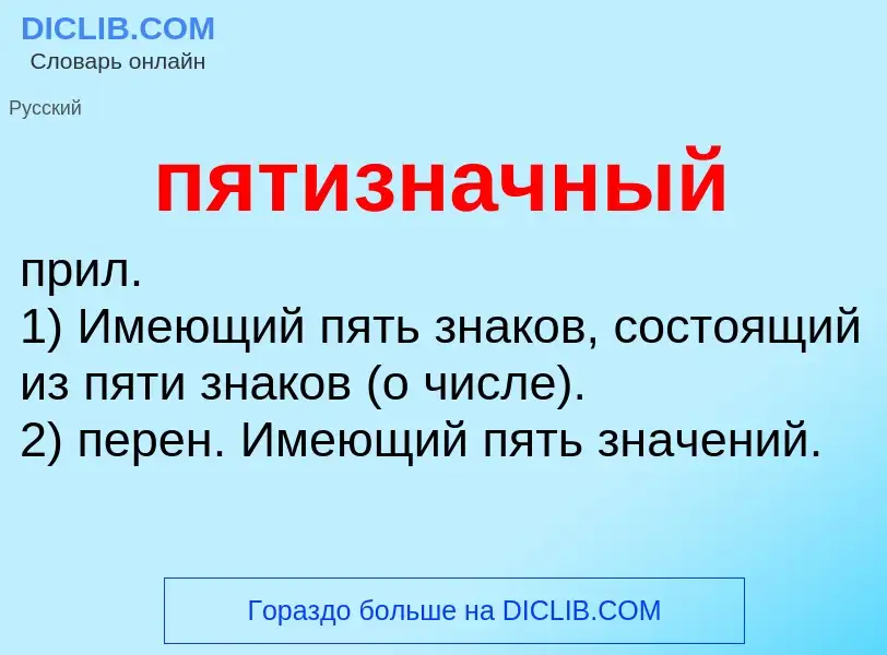 Что такое пятизначный - определение