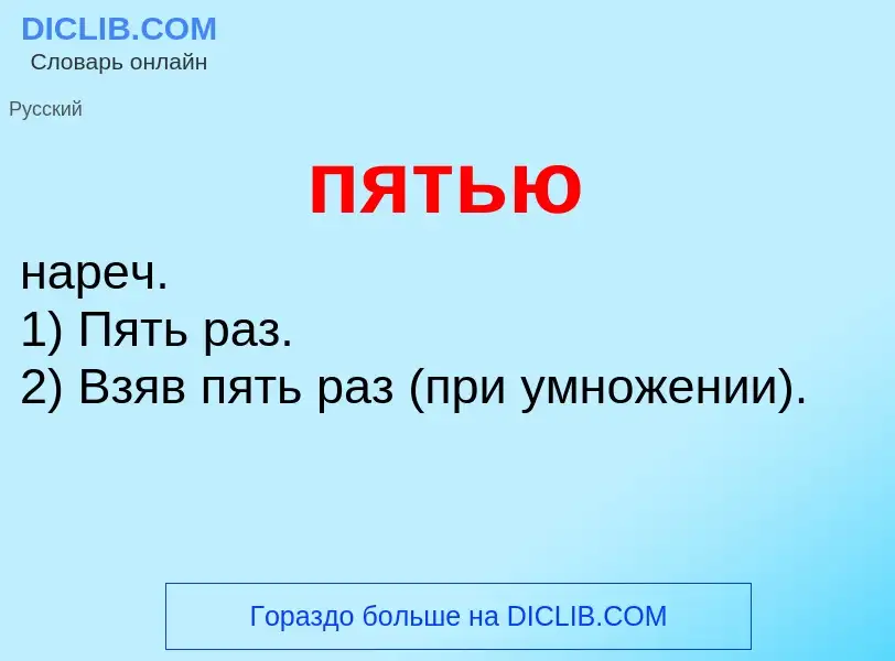 Wat is пятью - definition