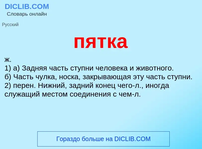 What is пятка - meaning and definition