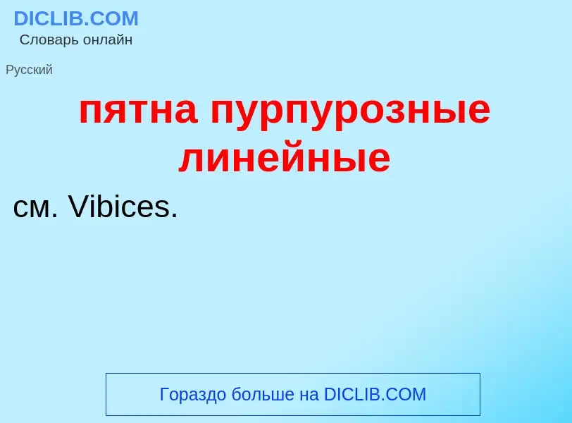 Τι είναι пятна пурпурозные линейные - ορισμός