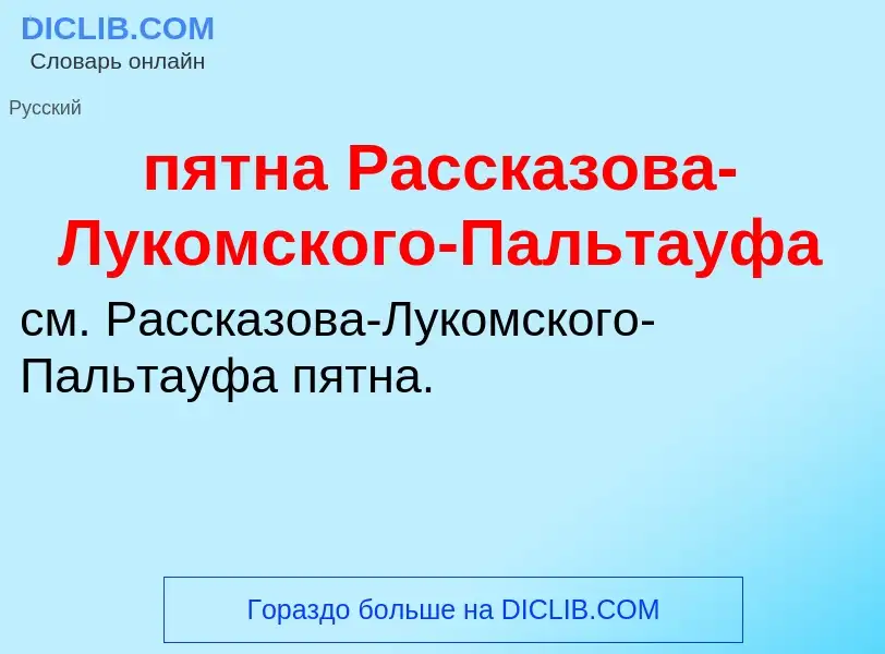 Что такое пятна Рассказова-Лукомского-Пальтауфа - определение