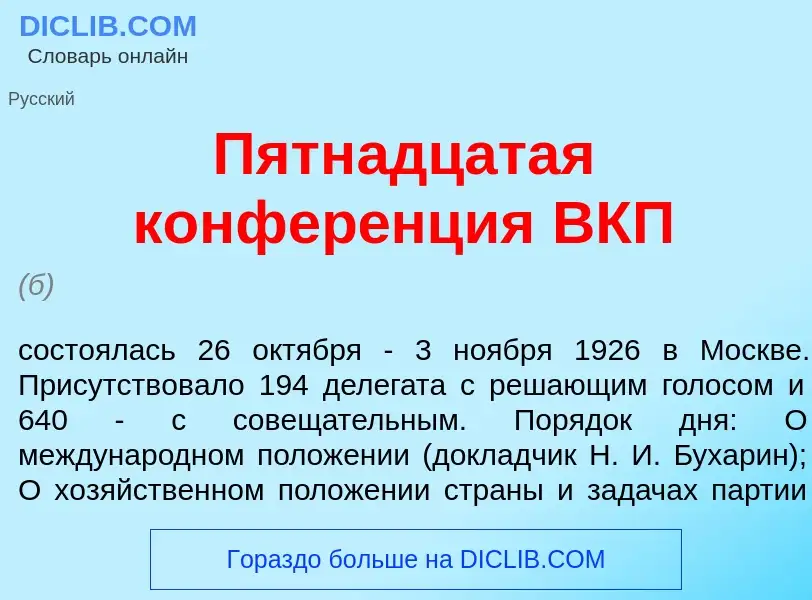 Что такое Пятн<font color="red">а</font>дцатая конфер<font color="red">е</font>нция ВКП - определени